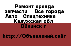 Ремонт,аренда,запчасти. - Все города Авто » Спецтехника   . Калужская обл.,Обнинск г.